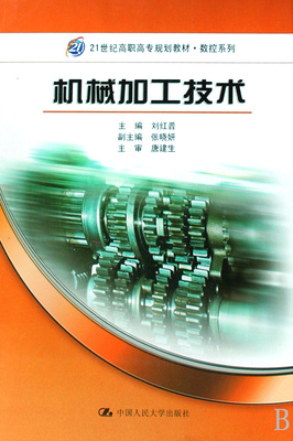 機(jī)械加工技術(shù)(21世紀(jì)高職高專規(guī)劃教材)-博庫(kù)網(wǎng)