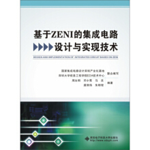 集成電路設(shè)計 原理、應(yīng)用與資源選購指南