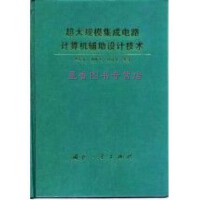 從電子管到納米工藝 集成電路設(shè)計(jì)的演進(jìn)史
